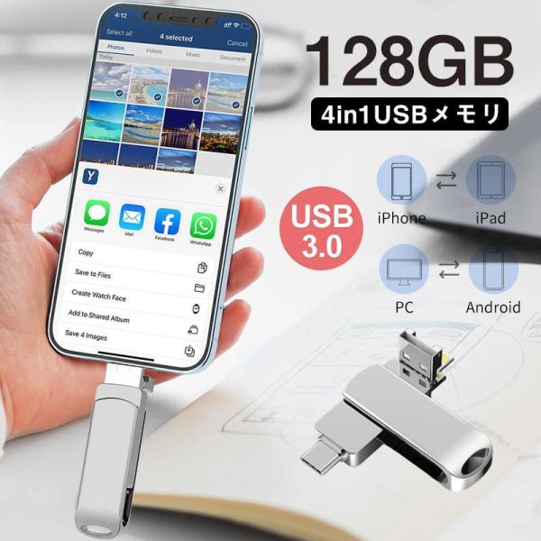 USBメモリー 4in1 USB3.0 フラッシュメモリー アイフォン対応 iPad Mac スマホ...