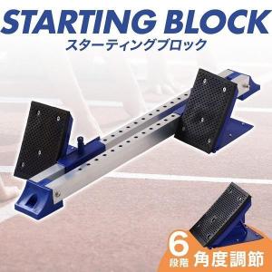スターティングブロック 陸上 練習道具 スタブロ 短距離 スタートダッシュ クラウチングスタート トレーニング用品 器具 用具 角度調節6段階 自宅 部活
