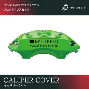 (フロント/リアセット・オプションカラー)車種専用 ブレーキキャリパーカバー FRP製【エムズスピード M'z SPEED mzspeed】｜mzspeed