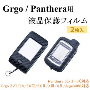 保護フィルム (2枚セット) ゴルゴ パンテーラ 2wayリモコン用 Grgo ZVT ZV ZX3 ZX2 X3 X2 Argus380 Panthera 5シリーズ セキュリティ｜エムズスピードヤフー店　