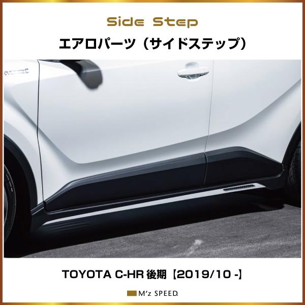 [2色塗り分け塗装済品]トヨタ C-HR (ZYX/NGX) 後期 サイドステップ 【エアロパーツ ...