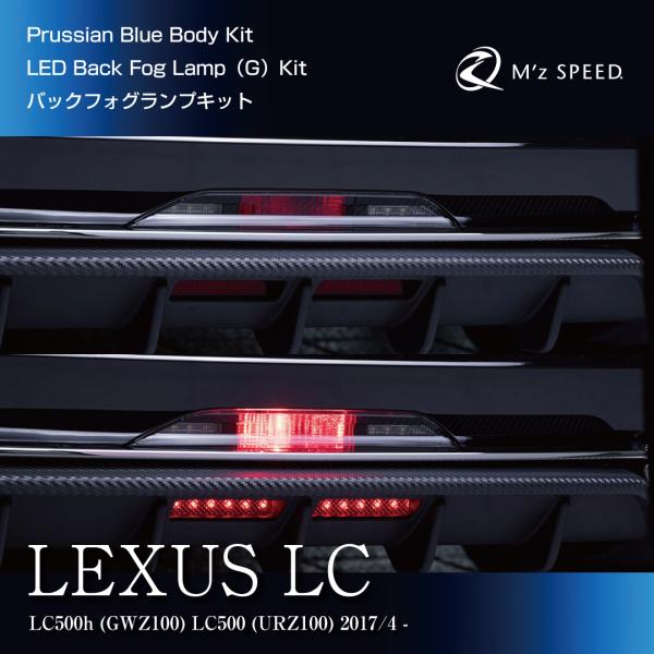 レクサス LC500h LC500 LEDバックフォグランプ(G)キット【カスタム パーツ ボディキ...