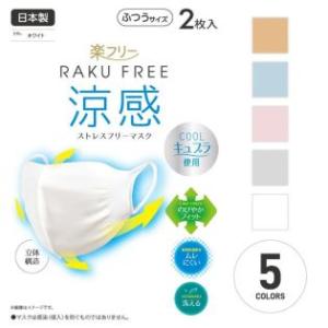 4枚 冷感 マスク 日本製 洗える 立体構造 楽フリーマスク 涼しい 涼感 メンズ 男女兼用 伸びる...