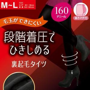 160デニール裏起毛 段階着圧タイツ 毛玉ができにくい 暖かタイツ 後ろマチ付 ゆったり快適 レディース  着圧 黒 タイツ 美脚 引き締め 静脈瘤 セレモニー
