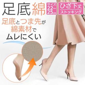 膝下 ひざ下 ストッキング つま先  かかと 2足組 足底綿