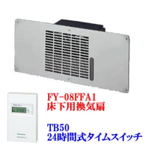 Panasonic 換気扇FY-08FFA1×3台 + タイムスイッチTB-50 Panasonic（パナソニック） 08FFA1-TB50 床下用換気扇 FY-08FFA1＋
