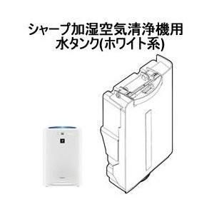 SHARP 280-421-0049 シャープ 加湿空気清浄機用 水タンク SHARP 280-421-0049 シャープ 加湿空気清浄機用 水タンク