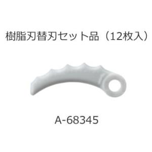 A-68345 マキタ 刈払機用 樹脂刃替刃セット品 12枚入