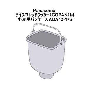 ADA12-176 パナソニック ライスブレッドクッカー（GOPAN）用麦用パンケース