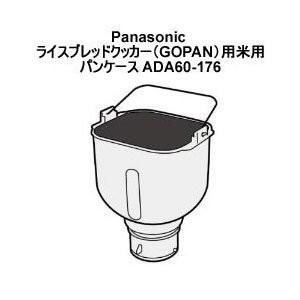 Panasonic 米用パンケース ADA60-176 khxv5rg Panasonic ADA60-176 パナソニック GOPAN用麦用米用パンケース