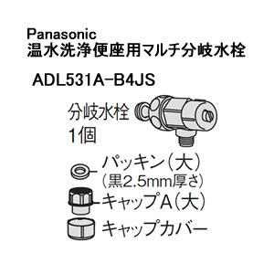 Panasonic（パナソニック） ADL531A-B4JS 温水洗浄便座用マルチ分岐水