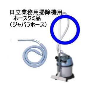 日立【業務用】ホースクミ品（ジャバラホース）　CF-V100S5-021★【CF-V100S5　021】 日立（HITACHI） CF-V100S5-021 ホースクミ品（ジャバラホース