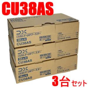 CU38AS-3SET DXアンテナ 33dB型 CS／BS-IF・UHFブースター（CU43AS後...