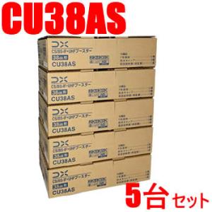 CU38AS-5SET DXアンテナ 33dB型 CS／BS-IF・UHFブースター（CU43AS後...