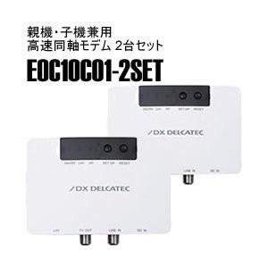 DXアンテナ EOC10C01-2SET 高速同軸モデム 自動登録タイプ（2個セット