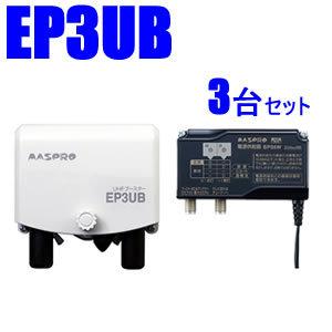 EP3UB-3SET マスプロ 38〜44dB 470〜710MHz UHFブースター3台セット　