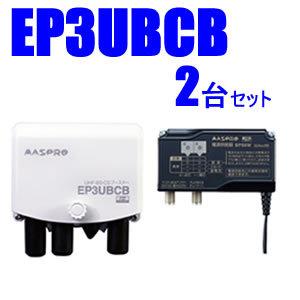 EP3UBCB-2SET マスプロ 38〜44dB　4K・8K対応UHF/BS(CS)ブースター2台...