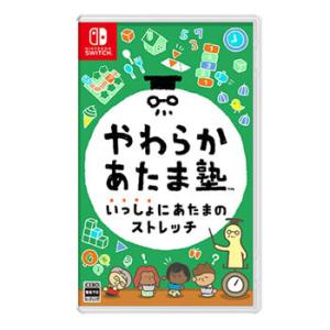 HAC-P-AZLSA 任天堂 Switch やわらかあたま塾 いっしょにあたまのストレッチ