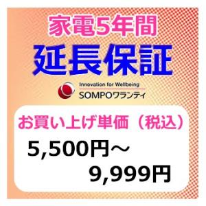 SWT　安心【5年間保証0】本体お買上げ単価(5,500円〜9,999円)