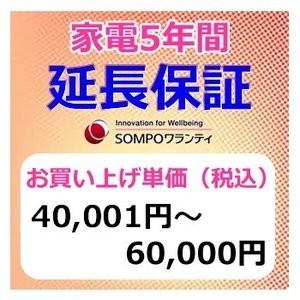 SWT【5年間保証】本体お買上げ単価（40,001円〜60,000円）