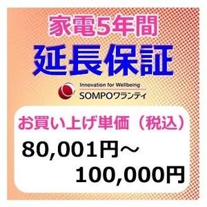 SWT【5年間保証】本体お買上げ単価（80,001円〜100,000円）