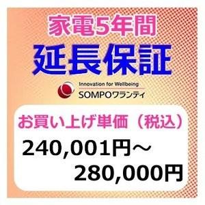 SWT【5年間保証】本体お買上げ単価（240,001円〜280,000円）