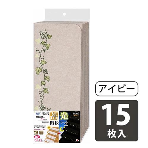 KX-45-LBE SANKO おくだけ吸着蓄光階段マット ライトベージュ色 アイビー柄 15枚入り