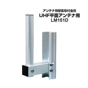 LM151D DXアンテナ UHF平面アンテナ用 壁面取付金具