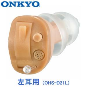 OHS-D21L ONKYO 耳あな型補聴器 （左耳用）