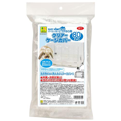 P-4976285327704 三晃商会 イージーホーム エボ80用 クリアーケージカバー