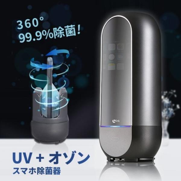 LINK UV＋オゾンスマホ除菌器 UV-C スマホ除菌器 99.9％除菌