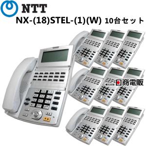 【中古】【10台セット】NX-(18)STEL-(1)(W) NTT αNX用 18ボタン多機能電話機【ビジネスホン 業務用 電話機 本体】｜n-denpans