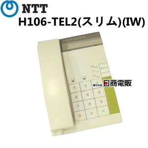 【中古】H106-TEL2(スリム)(IW) NTT ハウディ・ホームテレホンS 電話機【ビジネスホン 業務用 電話機 本体】