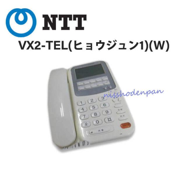 【中古】VX2-TEL(ヒョウジュン1)(W) NTT レカム・ホームテレホン VXII 標準電話機...
