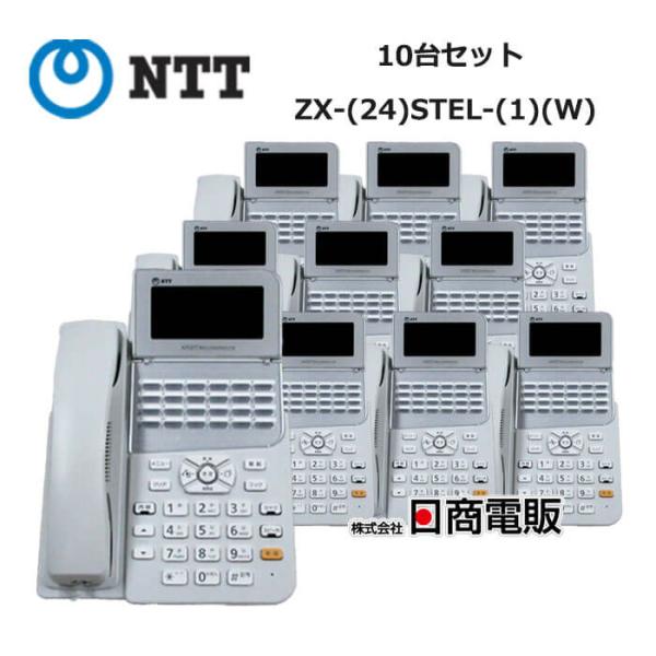 【中古】【10台セット】ZX-(24)STEL-(1)(W) NTT αZX 24ボタンスター標準電...