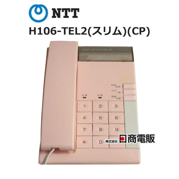 【中古】H106-TEL2(スリム)(CP) NTT ハウディ・ホームテレホンS 電話機【ビジネスホ...