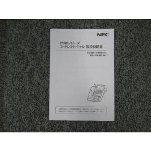 【中古】コードレスターミナル DTL-24BT-1D 取扱説明書 NEC AspireX DT300...