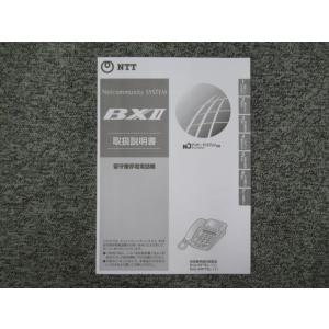 【中古】留守番停電電話機 取扱説明書 NTT BXII BX2-IRPTEL-(1) / BX2-A...