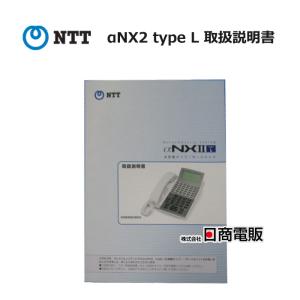 【中古】 αNX2 type L NTT 取扱説明書 【ビジネスホン 業務用 電話機 本体】｜n-denpans