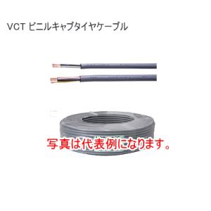 カワイ電線 VCT1.25×2C 【100m】VCT キャブタイヤケーブル