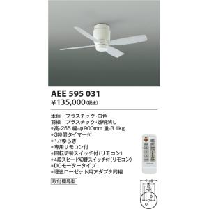 コイズミ インテリアファン AEE595031｜n-denservice