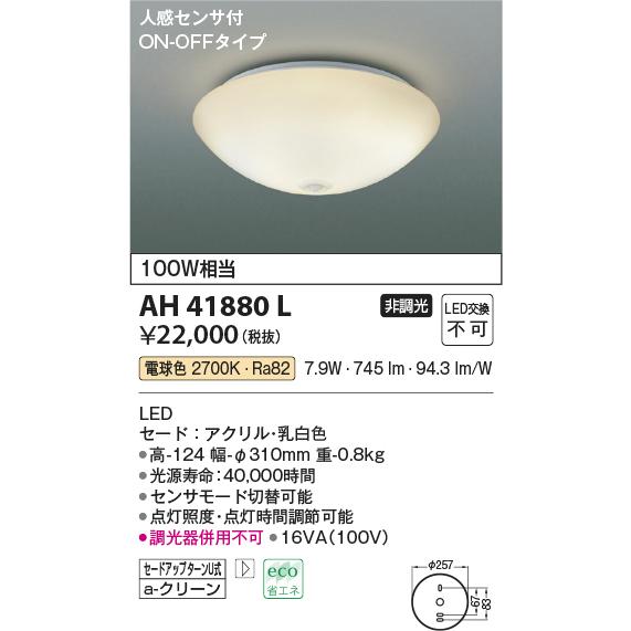 コイズミ 人感センサ付 小型LEDシーリングライト AH41880L