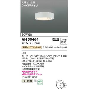 コイズミ 人感センサ付小型シーリングライト AH50464｜n-denservice