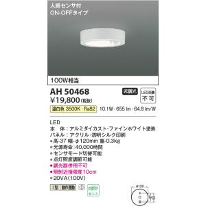 コイズミ AH50468 人感センサ付小型シーリング（温白色）｜n-denservice