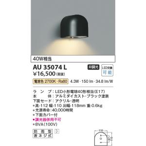 コイズミ LEDポーチライト AU35074L｜n-denservice