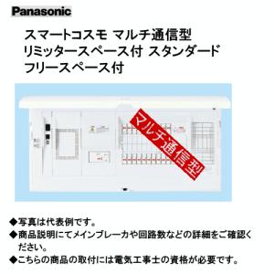 パナソニック BHMF36421 スマートコスモ マルチ通信型 リミッタースペース付 スタンダード フリースペース付｜n-denservice