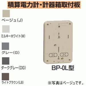 未来工業 BP-0LLB 【ライトブラウン】 積算電力計・計器箱取付板 BP-0L型｜n-denservice
