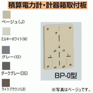 未来工業 BP-0M 【ミルキーホワイト 】 積算電力計・計器箱取付板 BP-0型｜n-denservice