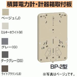 未来工業 BP-2DG 【ダークグレー 】 積算電力計・計器箱取付板 BP-2型｜n-denservice