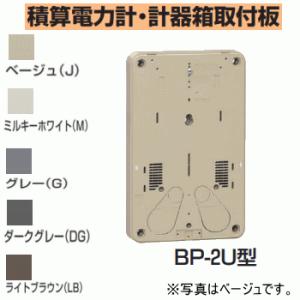 未来工業 BP-2UG 【グレー】 積算電力計・計器箱取付板 BP-2U型｜n-denservice